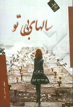 سالهای بی‌تو