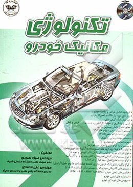 تکنولوژی مکانیک خودرو