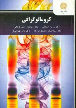 کروماتوگرافی (کارشناسی‌ارشد شیمی تجزیه)