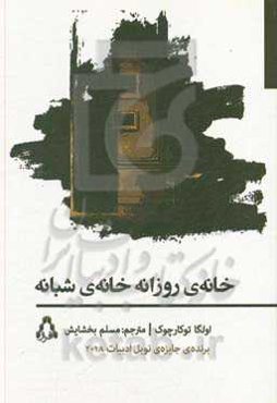 خانه‌ی روزانه، خانه‌ی شبانه