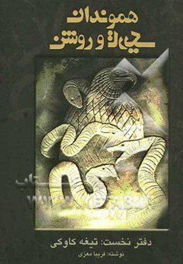 هموندان تاریک و روشن: تیغه کاوکی