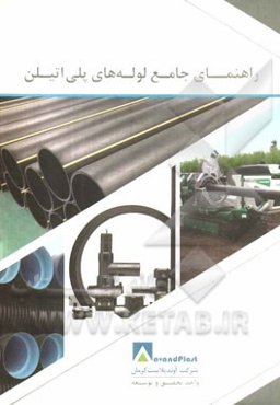 راهنمای جامع لوله‌های پلی‌اتیلن