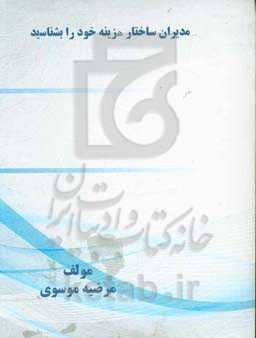 مدیران ساختار هزینه خود را بشناسید