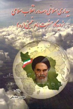 بیداری اسلامی و صدور انقلاب اسلامی از دیدگاه امام خمینی (ره)