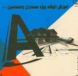 آموزش اتوکد ویژه معماران و مهندسین