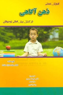 آموزش عملی ذهن آگاهی در کنترل بیش‌فعالی نوجوانان