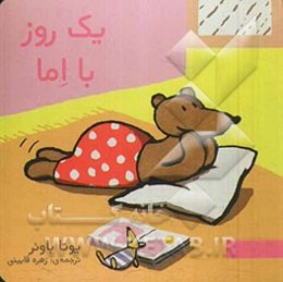 یک روز با اما