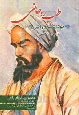 طب روحانی (بهداشت روانی): فارسی - انگلیسی