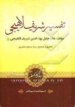 تفسیر شریف لاهیجی: از سوره صف تا سوره ناس