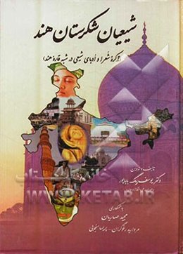 شیعیان شکرستان هند (تذکره شعرا و ادبای شیعی در شبه‌قاره هند): با درآمدی مشتمل بر تاریخچه ورود اسلام به شبه‌قاره هند و رواج تشیع در آن سرزمین