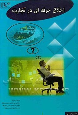 اخلاق حرفه‌ای در تجارت