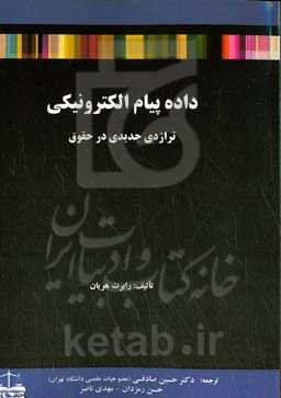 داده‌‌های پیام الکترونیکی: تراژدی جدیدی در حقوق