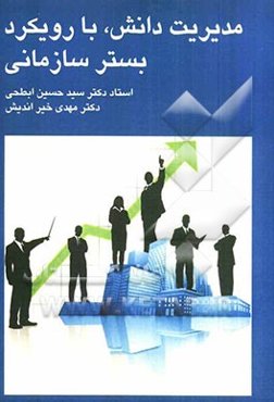 مدیریت دانش، با رویکرد بسترهای سازمانی