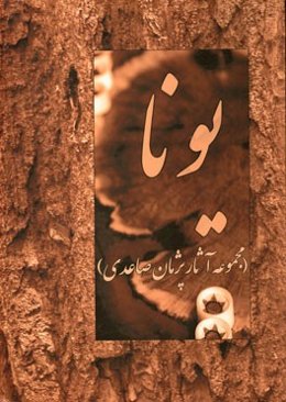 یونا: مجموعه آثار پژمان صاعدی