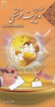 مدیریت فرهنگی: سازمان و سازمان‌دهی