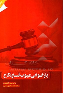 بازخوانی عیوب فسخ نکاح