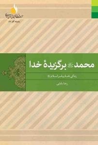محمد (ص)، برگزیده خدا: زندگی‌نامه پیامبر اسلام (ص)
