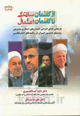 از گفتمان سازندگی تا گفتمان اعتدال (بازنمایی فضای انتزاعی گفتمان‌های استعاری مدیریتی روسای جمهور ایران در رقابت‌های انتخاباتی)