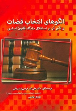 الگوهای انتخاب قضات و تاثیر آن بر استقلال دادگاه قانون اساسی
