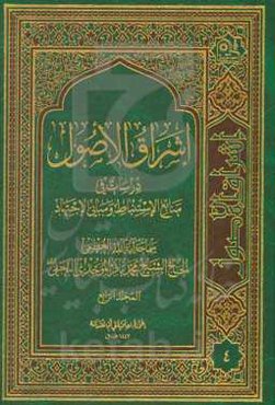 اشراق الاصول: دراسات فی منابع الاستنباط و مبانی الاجتهاد