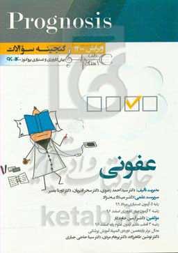 عفونی (prognosis): قابل استفاده برای تمامی قطب‌های آمایشی