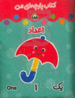 کتاب پارچه‌ای من (اعداد)