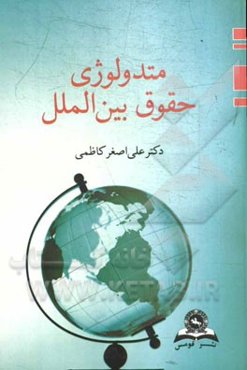 متدولوژی حقوق بین‌الملل