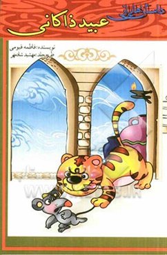 داستان‌هایی از عبید زاکانی