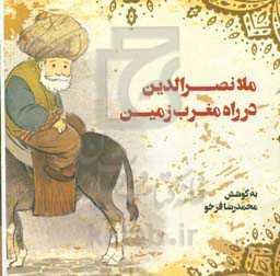 ملانصرالدین در راه مغرب زمین