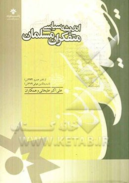 اندیشه سیاسی متفکران مسلمان