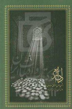 دل‌آرام (شرح مونس‌العشاق سهروردی)