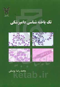 تک‌یاخته‌شناسی دامپزشکی