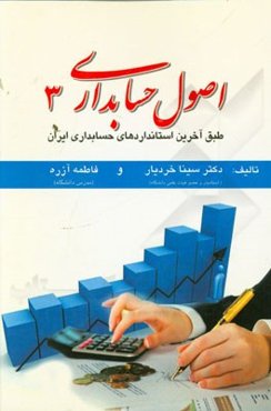 اصول حسابداری 3: طبق آخرین استانداردهای حسابداری ایران