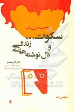 سکوت و دل‌نوشته‌های زندگی: داستانی مبتنی بر اصول سایکودراما و برگرفته از نیازها، احساسات و گفتگوهای درونی نوجوانان مبتلا به اختلال طیف اتیسم