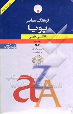 فرهنگ معاصر پوپا انگلیسی - فارسی