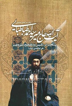 آیت‌الله حاج میر سیداحمد طباطبایی، برادر سیدمحمد طباطبایی، پیشگام در امر "تاسیس" و "تصحیح" مشروطیت
