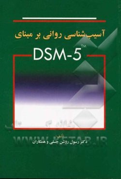 آسیب‌شناسی روانی بر مبنای DSM - 5