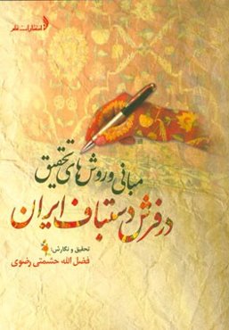 مبانی و روش‌های تحقیق در فرش دستباف ایران