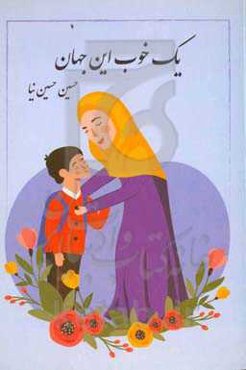 یک خوب این جهان