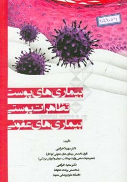 بیماری‌های پوست: تظاهرات پوستی بیماری‌های عفونی