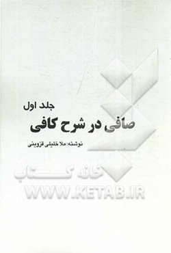 صافی در شرح کافی