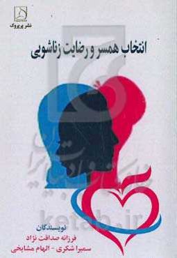 انتخاب همسر و رضایت زناشویی