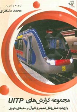 مجموعه گزارش‌های UITP (با رویکرد حمل و نقل عمومی و تاثیر آن بر سفرهای شهری)