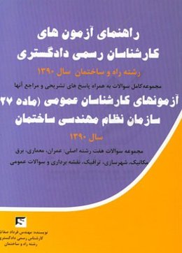 راهنمای آزمون‌های کارشناسان رسمی دادگستری رشته راه و ساختمان سال 1390 و آزمون‌های کارشناسی عمومی ...
