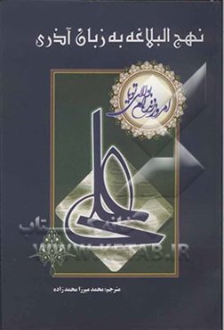 ترجمه نهج البلاغه به زبان آذری