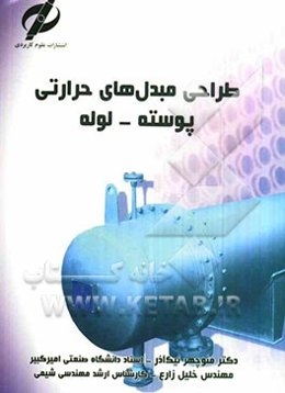 طراحی مبدلهای حرارتی پوسته - لوله