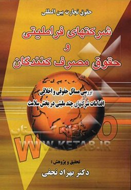 حقوق تجارت بین‌المللی شرکت‌های فراملیتی و حقوق مصرف کنندگان: بررسی مسائل حقوقی و اخلاقی اقدامات شرکت‌های چندملیتی در بخش سلامت