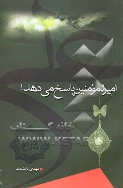 امیرالمومنین (ع) پاسخ می‌دهد!
