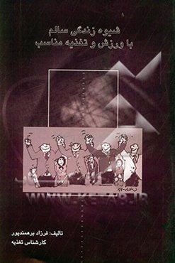 شیوه‌ی زندگی سالم با تغذیه و ورزش مناسب