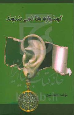 گوشواره‌ها نمی‌شنوند